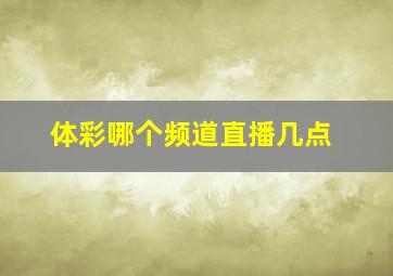 体彩哪个频道直播几点