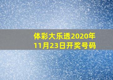 体彩大乐透2020年11月23日开奖号码