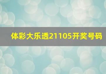 体彩大乐透21105开奖号码