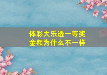 体彩大乐透一等奖金额为什么不一样