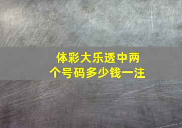 体彩大乐透中两个号码多少钱一注