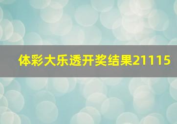 体彩大乐透开奖结果21115