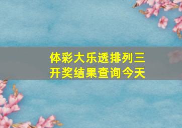 体彩大乐透排列三开奖结果查询今天