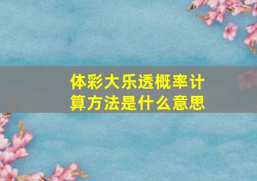 体彩大乐透概率计算方法是什么意思