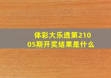 体彩大乐透第21005期开奖结果是什么