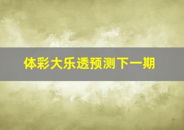 体彩大乐透预测下一期