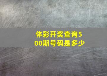 体彩开奖查询500期号码是多少