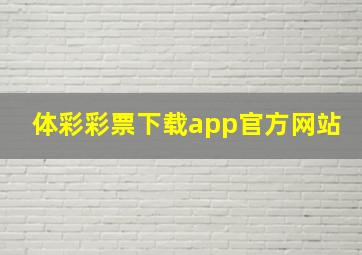 体彩彩票下载app官方网站