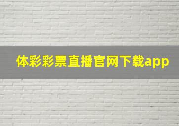 体彩彩票直播官网下载app