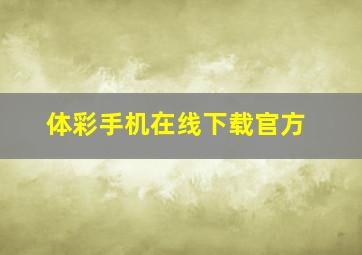 体彩手机在线下载官方