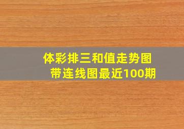 体彩排三和值走势图带连线图最近100期