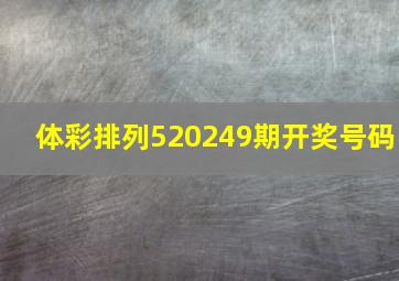 体彩排列520249期开奖号码