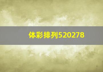 体彩排列520278