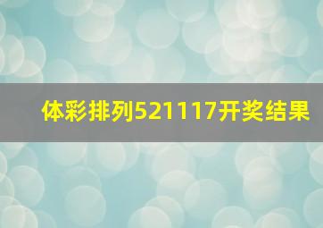 体彩排列521117开奖结果