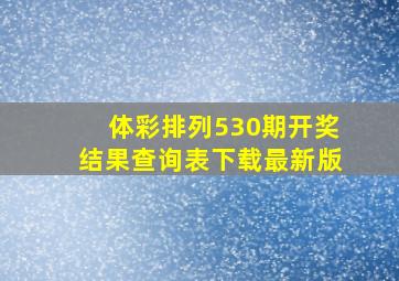 体彩排列530期开奖结果查询表下载最新版