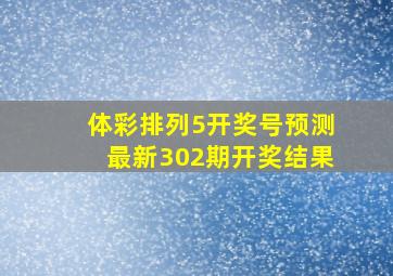 体彩排列5开奖号预测最新302期开奖结果