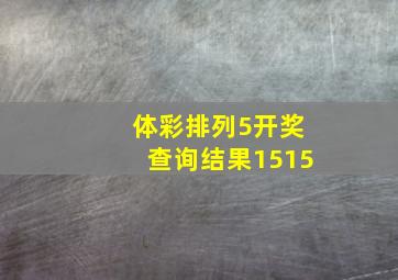 体彩排列5开奖查询结果1515