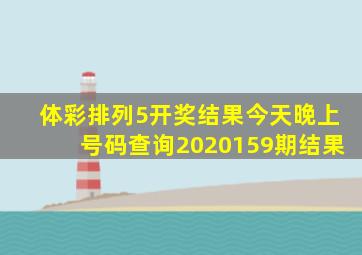 体彩排列5开奖结果今天晚上号码查询2020159期结果