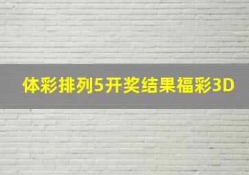 体彩排列5开奖结果福彩3D