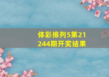 体彩排列5第21244期开奖结果