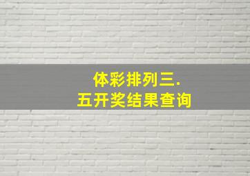 体彩排列三.五开奖结果查询