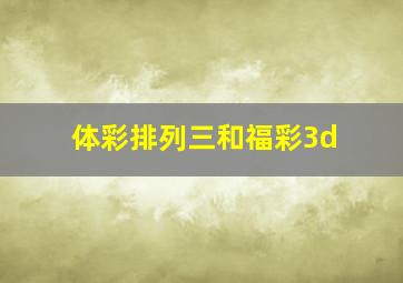 体彩排列三和福彩3d