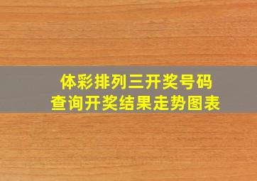 体彩排列三开奖号码查询开奖结果走势图表