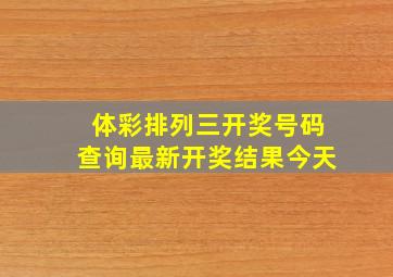 体彩排列三开奖号码查询最新开奖结果今天