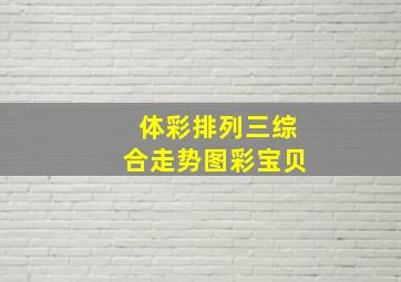 体彩排列三综合走势图彩宝贝