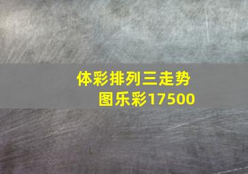 体彩排列三走势图乐彩17500