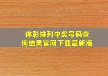 体彩排列中奖号码查询结果官网下载最新版