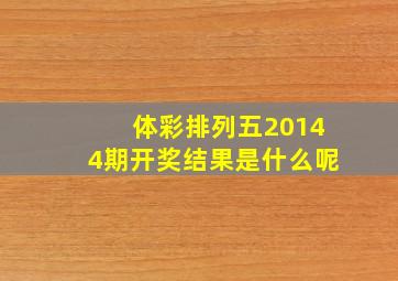 体彩排列五20144期开奖结果是什么呢