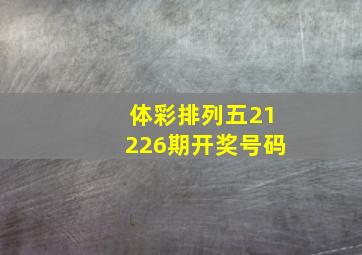 体彩排列五21226期开奖号码