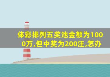 体彩排列五奖池金额为1000万,但中奖为200注,怎办