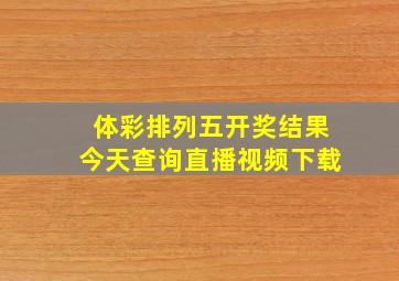 体彩排列五开奖结果今天查询直播视频下载