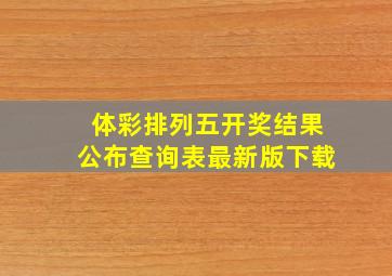 体彩排列五开奖结果公布查询表最新版下载