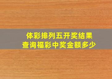 体彩排列五开奖结果查询福彩中奖金额多少