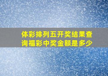 体彩排列五开奖结果查询福彩中奖金额是多少