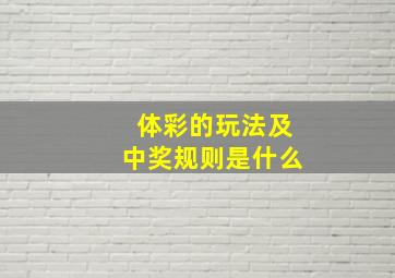 体彩的玩法及中奖规则是什么