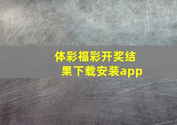 体彩福彩开奖结果下载安装app