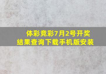 体彩竞彩7月2号开奖结果查询下载手机版安装