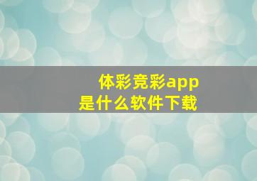 体彩竞彩app是什么软件下载