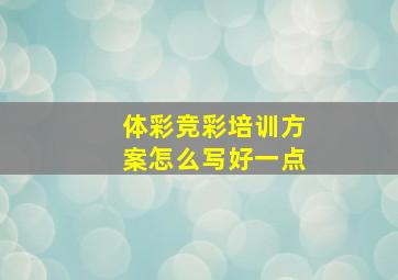 体彩竞彩培训方案怎么写好一点