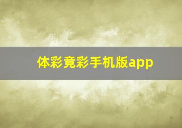 体彩竞彩手机版app