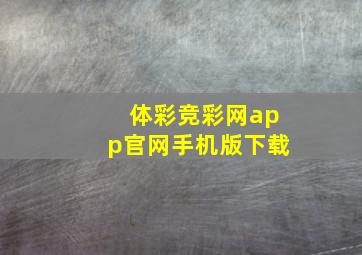 体彩竞彩网app官网手机版下载