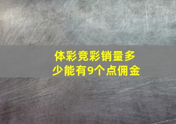 体彩竞彩销量多少能有9个点佣金