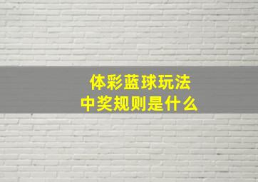 体彩蓝球玩法中奖规则是什么