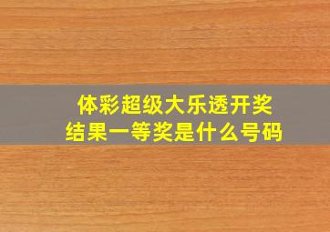 体彩超级大乐透开奖结果一等奖是什么号码