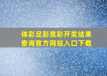 体彩足彩竞彩开奖结果查询官方网站入口下载