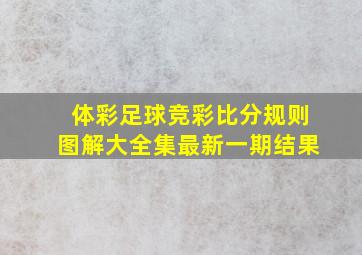 体彩足球竞彩比分规则图解大全集最新一期结果